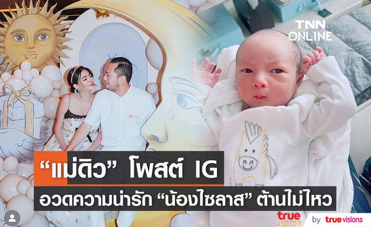 "แม่ดิว อริสรา" เผยคลิป "น้องไซลาส" แฟน ๆ แห่คอมเมนต์เพียบ