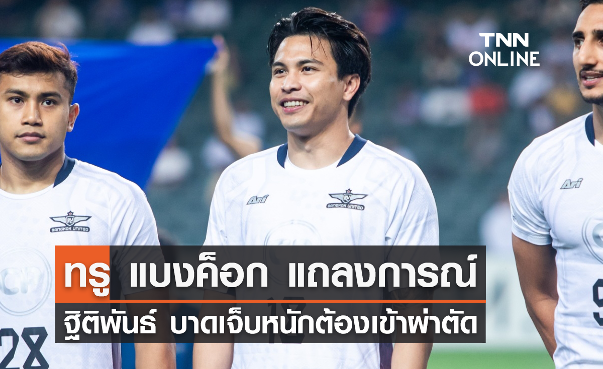 'ทรู แบงค็อก' แถลงการณ์ 'ฐิติพันธ์' บาดเจ็บหนักต้องเข้าผ่าตัด