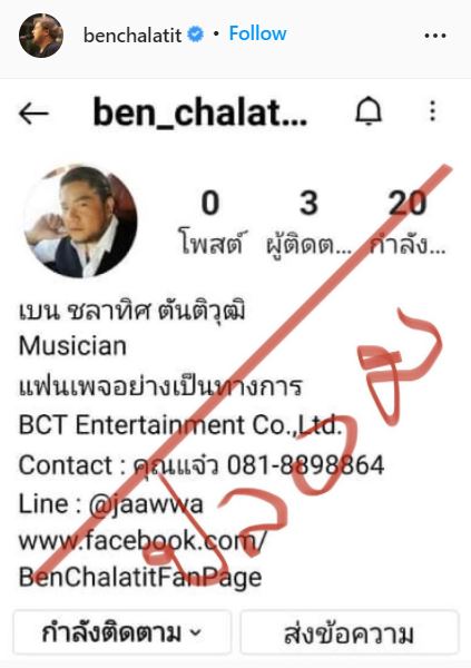 เบน ชลาทิศ เตือนทุกคนให้ระวัง หลังถูกปลอมไอจี เข้าไปหลอกคนโอนเงินบริจาค
