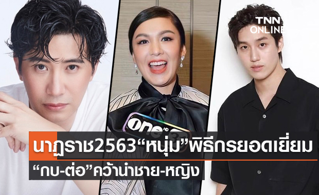 นาฏราช 2563"หนุ่ม กรรชัย" ซิวพิธีกรยอดเยี่ยม "กบ-ต่อ" คว้านำช-ญ "ฉลาดเกมส์โกง" กวาด 6 รางวัล!! 