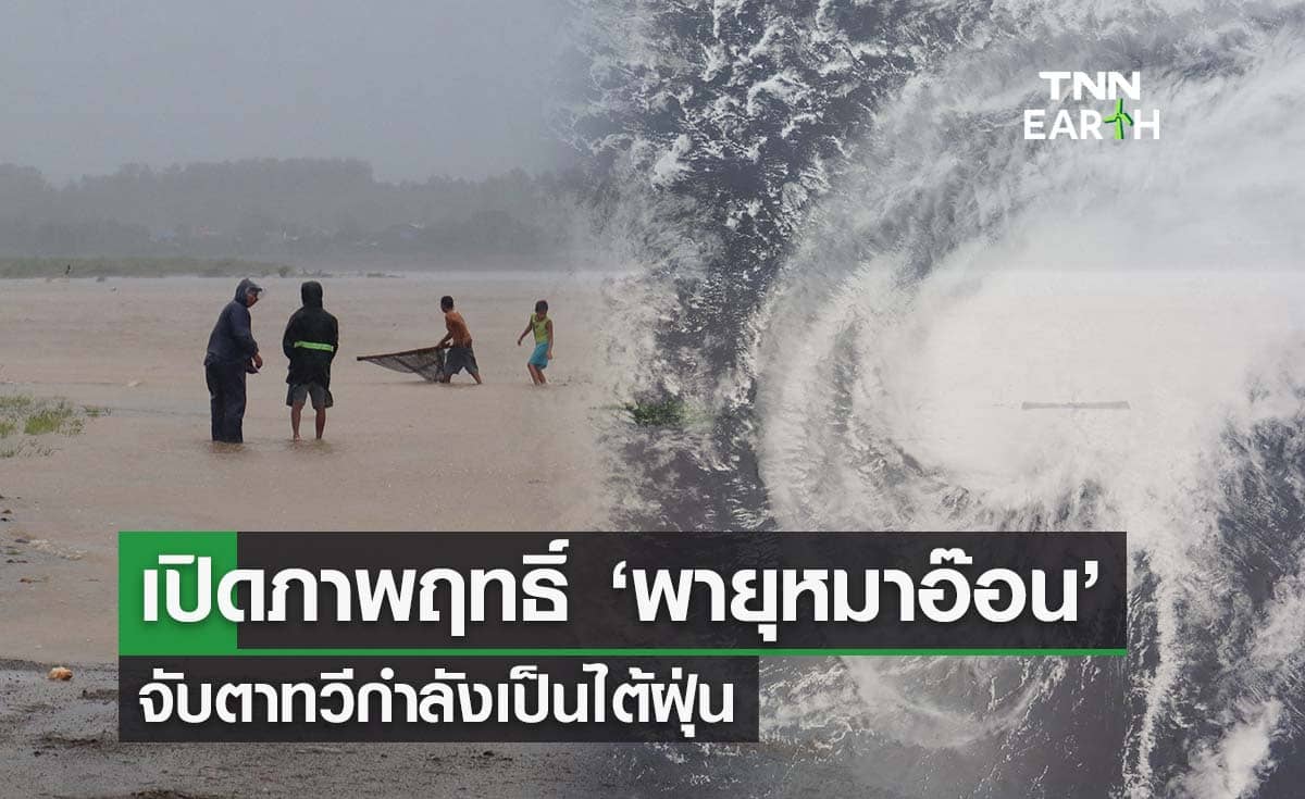เปิดภาพฤทธิ์ ‘พายุหมาอ๊อน’ ถล่มฟิลิปปินส์ จับตาทวีกำลังเป็นไต้ฝุ่น