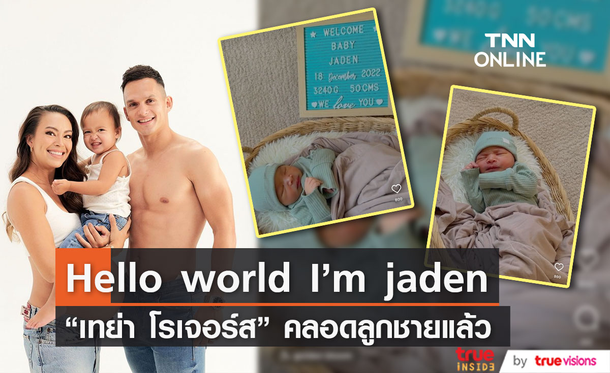 "เทย่า โรเจอร์ส" คลอดลูกคนที่ 2 พร้อมตั้งชื่อลูกสุดเก๋! เผยเตรียมปิดอู่ เหตุเพราะรู้สึกเติมเต็มแล้ว..