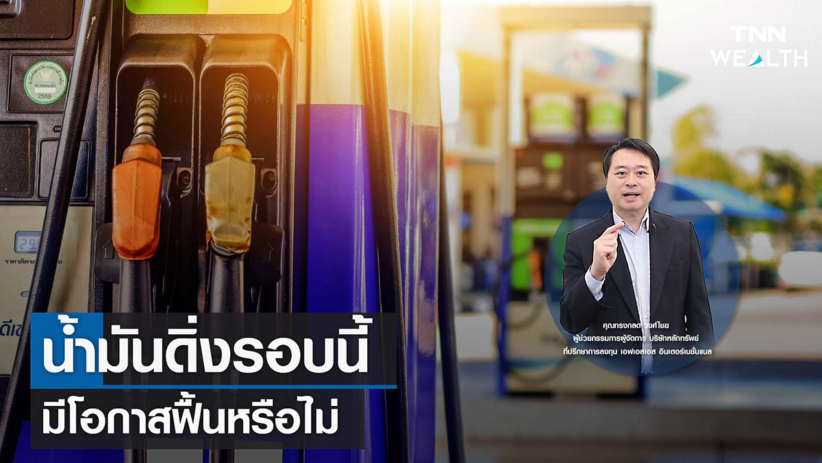 น้ำมันดิ่งรอบนี้ มีโอกาสฟื้นหรือไม่ I TNN WEALTH 8 ก.ย. 65