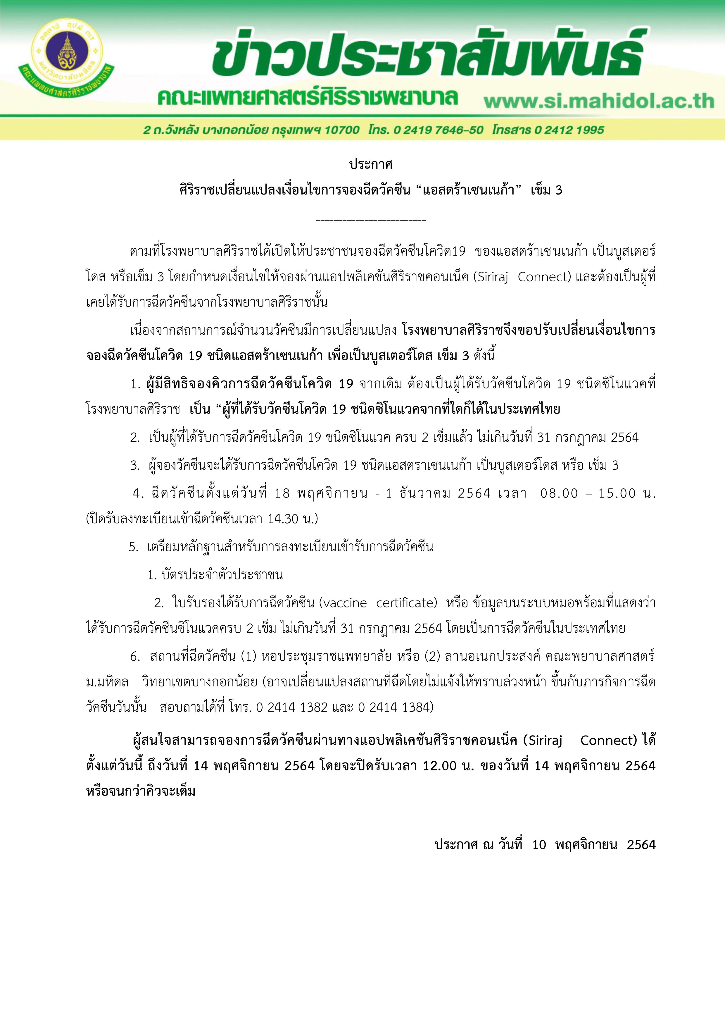 ด่วน! ศิริราช เปลี่ยนเงื่อนไขการจองฉีดวัคซีน “แอสตร้าเซนเนก้า” เข็ม 3 ด่วน! ศิริราช เปลี่ยนเงื่อนไขการจองฉีดวัคซีน “แอสตร้าเซนเนก้า” เข็ม 3