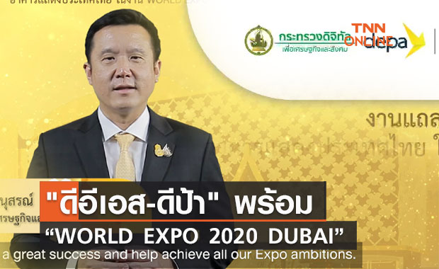 "ดีอีเอส-ดีป้า"ประกาศความพร้อมประเทศไทยในงาน “WORLD EXPO 2020 DUBAI”