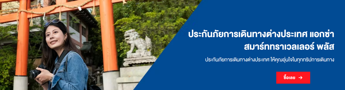 เปรียบเทียบ ประกันเดินทาง ที่ไหนดี เที่ยวอย่างสบายใจ ราคาสบายกระเป๋า เช็กเลย