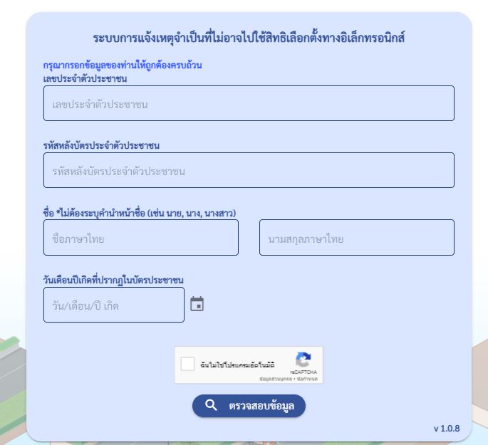 แจ้งเหตุที่นี่! ไม่ได้ไปใช้สิทธิ เลือกตั้งอบต. 2564 คลิกเลยไม่กี่ขั้นตอน