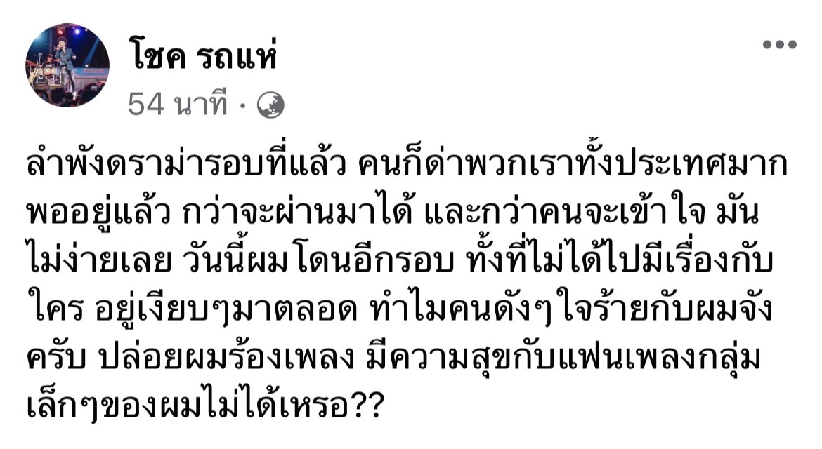 โชค รถแห่ ตอบกลับหลังถูกพาดพิงจากนักร้องดัง เบิ้ล ปทุมราช 