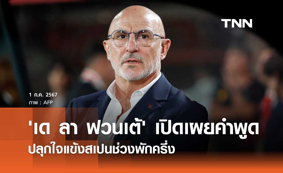 'เด ลา ฟวนเต้' เปิดเผยคำพูดปลุกใจ แข้งสเปนช่วงพักครึ่ง