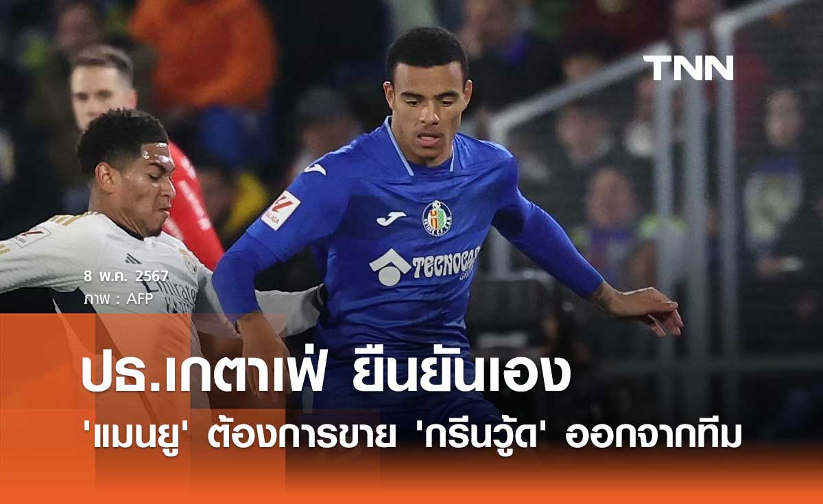 ปธ.เกตาเฟ่ ยืนยันเอง 'แมนยู' ต้องการขาย 'กรีนวู้ด' ออกจากทีม