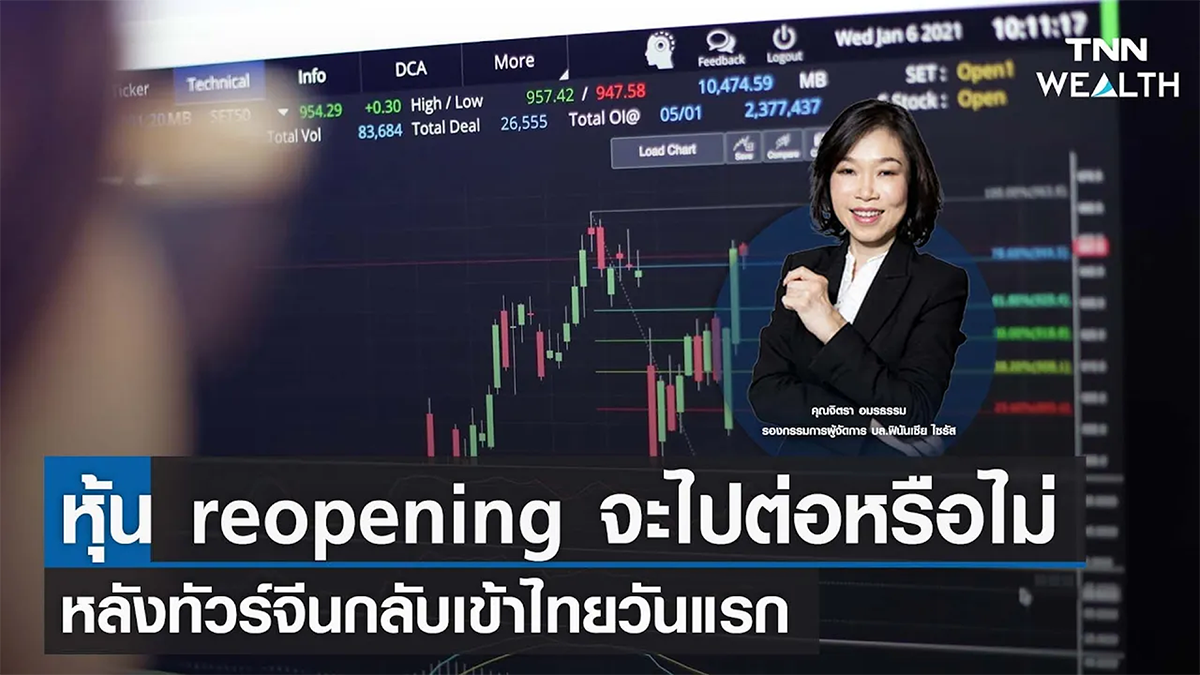หุ้น reopening จะไปต่อหรือไม่ หลังทัวร์จีนกลับเข้าไทยวันแรก I TNN WEALTH 10 ม.ค. 66