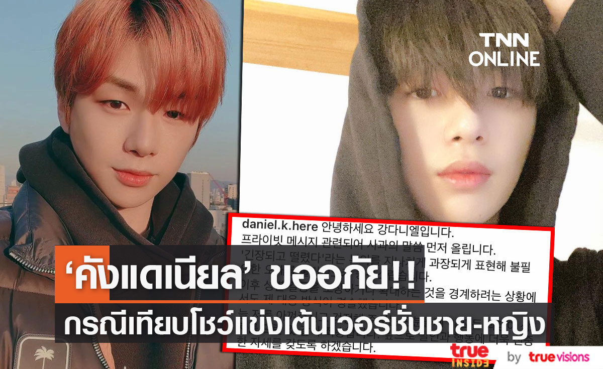 ไม่มีเจตนาเหยียดใคร!! ‘คังแดเนียล’ ขออภัยหลังเทียบรายการแข่งเต้นเวอร์ชั่นชาย-หญิง (มีคลิป)