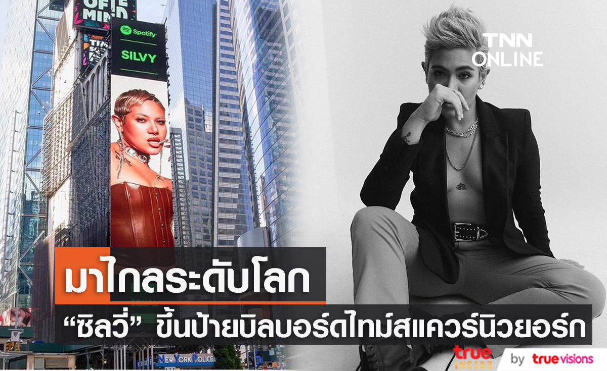 มาไกลมาก "ซิลวี่ ภาวิดา" ปลื้มใจได้ขึ้นป้ายบิลบอร์ดใจกลางไทม์สแควร์นิวยอร์ก