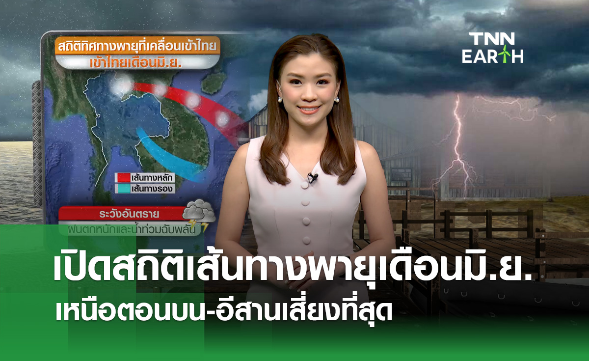 เปิดสถิติเส้นทางพายุเข้าไทยเดือนมิ.ย.ในรอบ 73 ปี