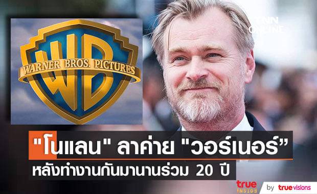 อะไรคือสาเหตุที่ทำให้ "คริสโตเฟอร์ โนแลน" โบกมือลาค่าย "Warner Bros."!?