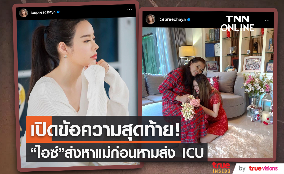 "ไอซ์ ปรีชญา" ส่งข้อความสุดท้ายหาคุณแม่ ก่อนหมดสติถูกหามเข้า ICU