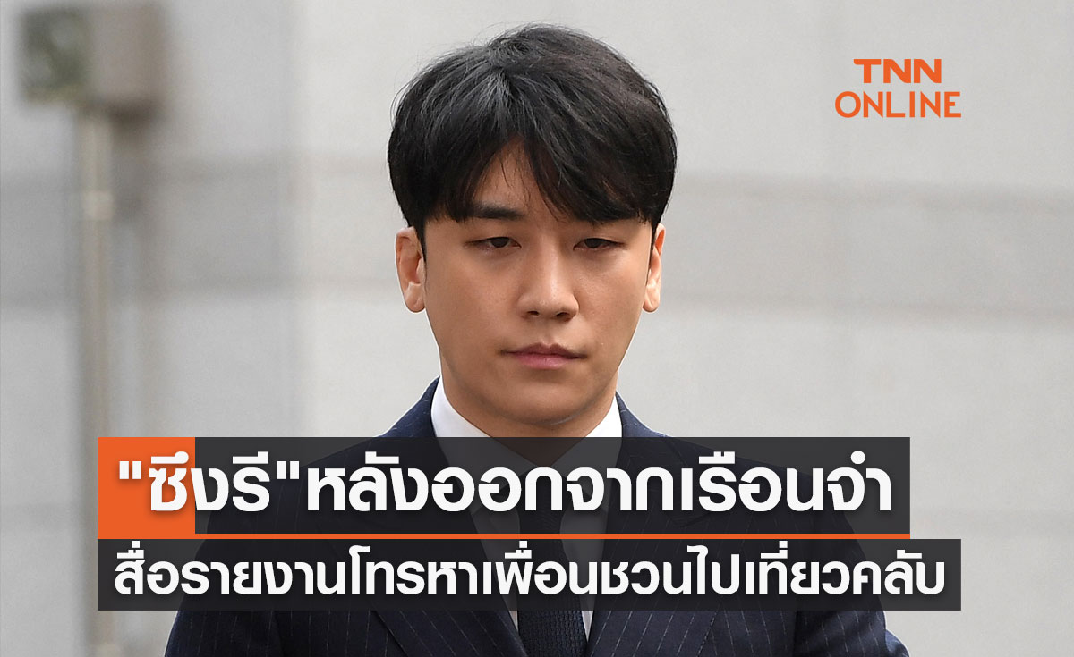 เปิดชีวิตล่าสุด "ซึงรี" หลังออกจากเรือนจำ คนแฉโทรหาเพื่อนชวนไปเที่ยวคลับ