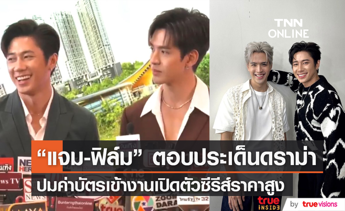 "แจม-ฟิล์ม" ตอบประเด็นดราม่าราคาบัตรงานเปิดตัวซีรีส์ แพงจนทัวร์ลง