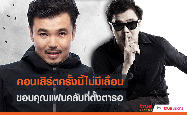 "โป้ โยคีเพลย์บอย" สัญญาจัดคอนเสิร์ตแน่นอน หลังเลื่อนมา 2 รอบ (มีคลิป)