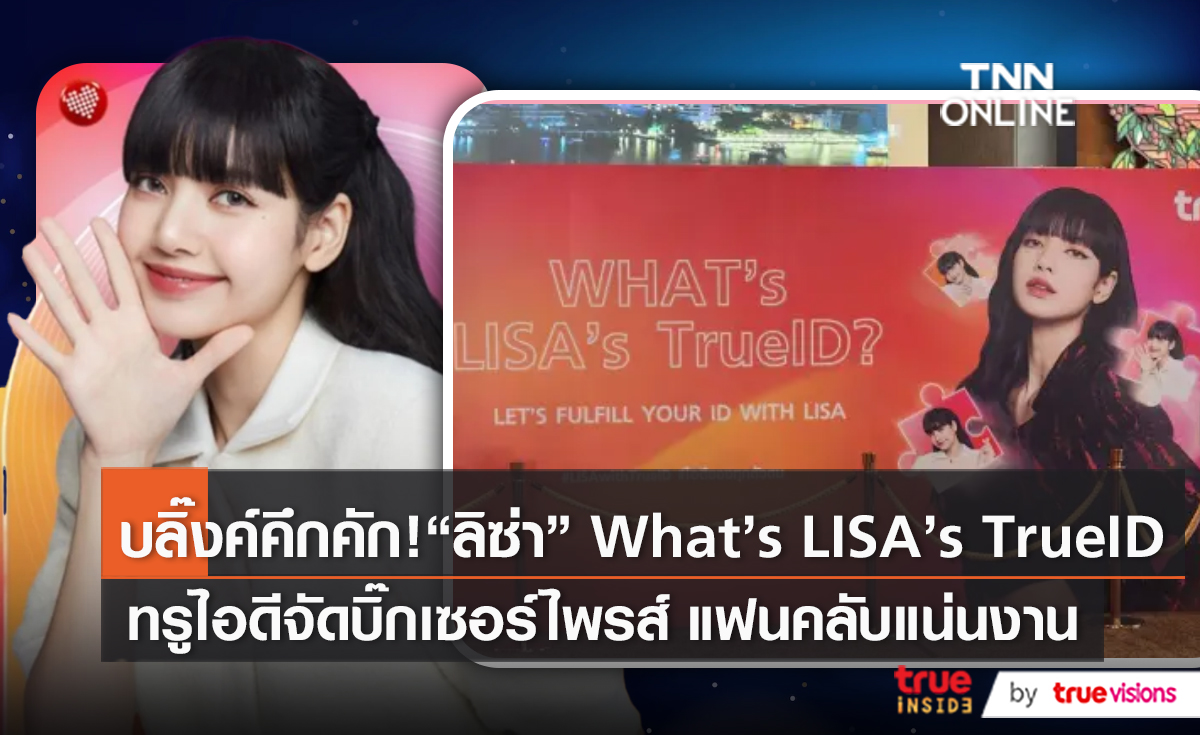  แฟนพร้อมมาก รอพบ “ลิซ่า” ในกิจกรรม WHAT’s LISA’s TrueID? (มีคลิป) 