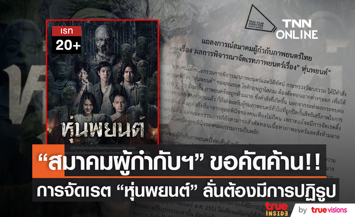 สมาคมผู้กำกับฯ คัดค้านผลการพิจารณาจัดเรตภาพยนตร์เรื่อง "หุ่นพยนต์"