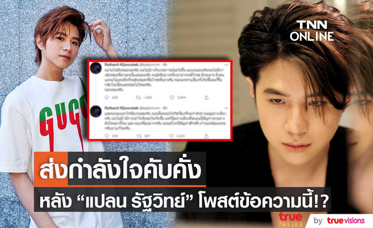 แฟนๆ ส่งกำลังใจคับคั่ง หลัง "แปลน รัฐวิทย์" โพสต์ข้อความนี้!?