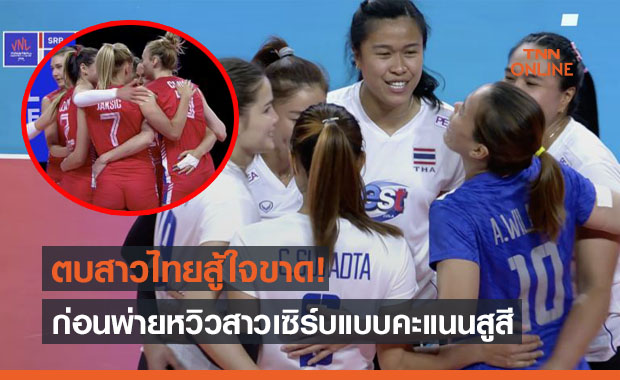 ถึง23แต้มสองเซต! สาวไทยทำเต็มที่ก่อนพ่ายเซอร์เบีย 0-3 ศึกเนชั่นส์ลีกนัดห้า