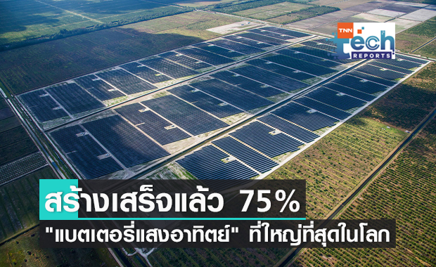 "แบตเตอรี่พลังงานแสงอาทิตย์" ที่ใหญ่ที่สุดในโลก สร้างเสร็จแล้ว 75% 