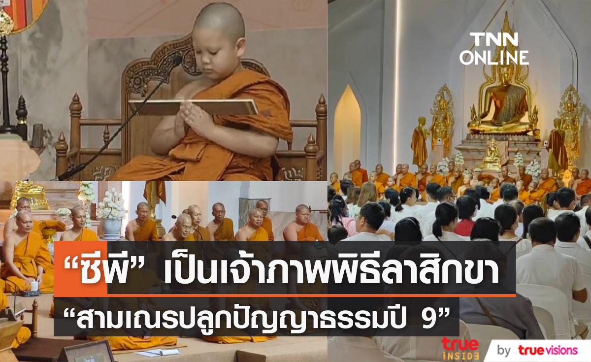 เครือเจริญโภคภัณฑ์  และ บมจ. ทรู คอร์ปอเรชั่น เป็นเจ้าภาพพิธีลาสิกขา “สามเณรปลูกปัญญาธรรมปี 9” 