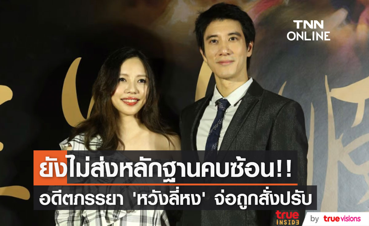 ไม่ส่งหลักฐานคบซ้อน!! ศาลนิวยอร์กสั่งปรับอดีตภรรยา ‘หวังลี่หง’