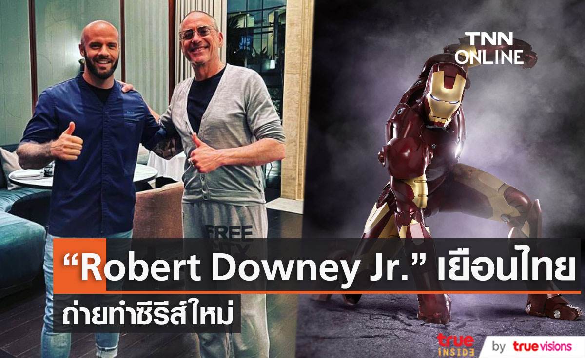 “Robert Downey Jr.” เยือนไทย ถ่ายทำซีรีส์ใหม่ "The Sympathizer"  