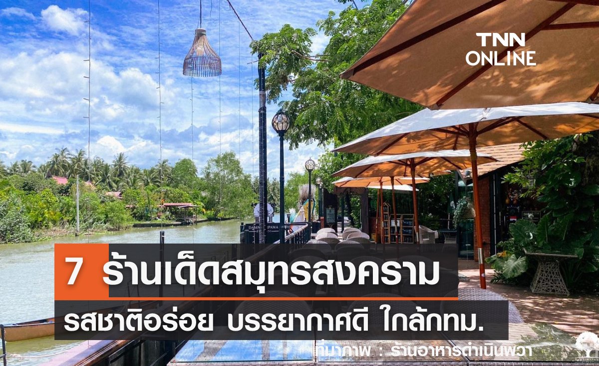 7 ร้านเด็ดสมุทรสงคราม รสชาติอร่อย บรรยากาศดี ใกล้กทม.