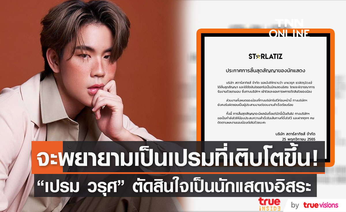 "เปรม วรุศ" ตัดสินใจผันตัวเป็นนักแสดงอิสระ หลังหมดสัญญากับต้นสังกัด