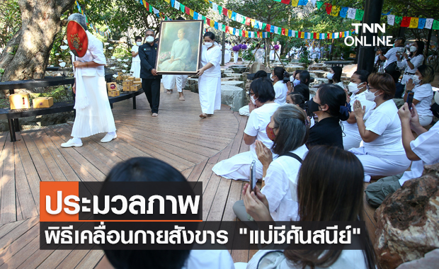 ประมวลภาพ พิธีเคลื่อนขบวนกายสังขาร"แม่ชีศันสนีย์" สู่ธรรมศาลา