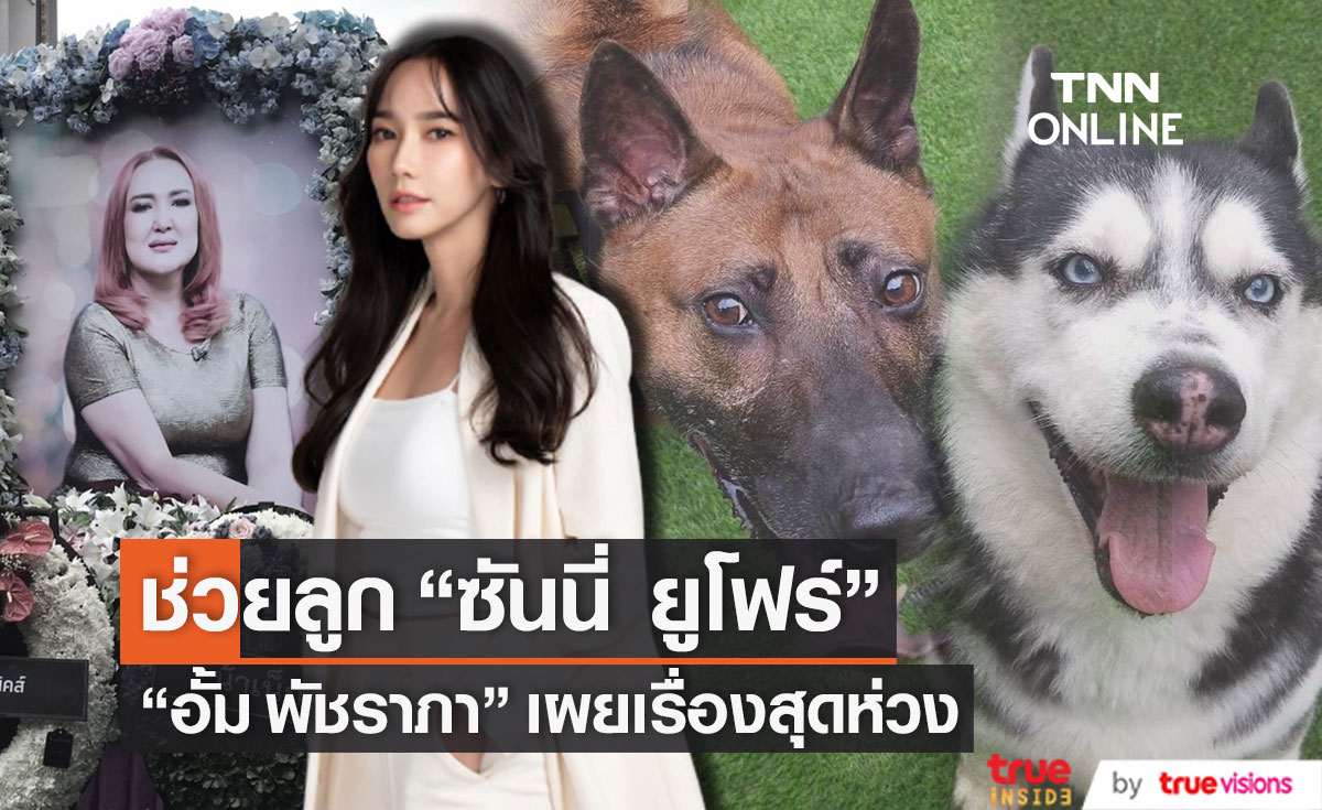 "อั้ม พัชราภา" ช่วยลูก "ซันนี่ ยูโฟร์" เผยมีเรื่องสุดห่วง (มีคลิป)