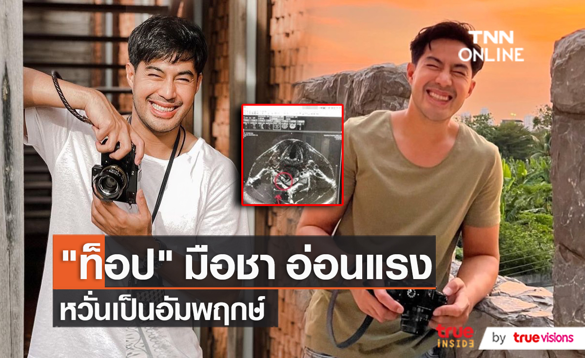 “ท็อป จรณ” กังวล หวั่นเป็นอัมพฤกษ์ ถ้าไม่ดีขึ้นต้องผ่าตัด  (มีคลิป)
