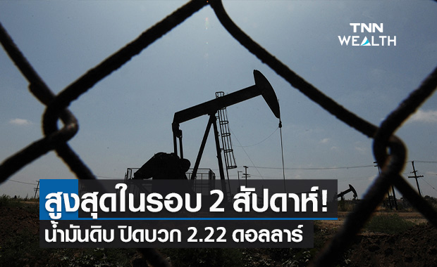 น้ำมันดิบ ปิดบวก 2.22 ดอลลาร์ รับแผนกระตุ้นเศรษฐกิจหนุนดีมานด์