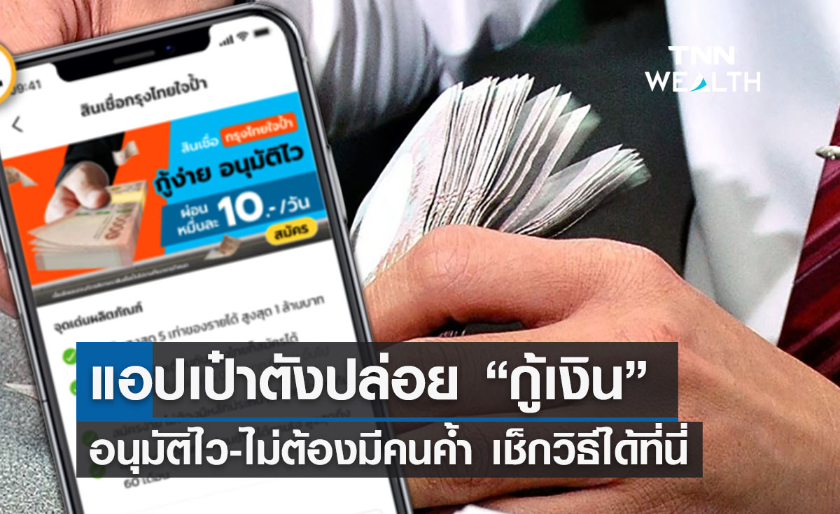 "กู้เงินผ่านแอปเป๋าตัง" อนุมัติไว-ผ่อนหมื่นละ 10 บาท/วัน เช็กวิธีขอสินเชื่อที่นี่! 