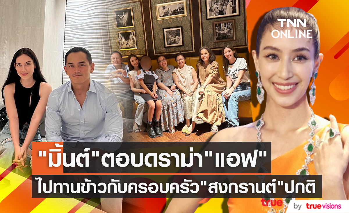"มิ้นต์ ชาลิดา" ตอบดราม่า "แอฟ" ร่วมทานข้าวกับครอบครัว "สงกรานต์" หลังมีข่าวเลิก "แมท"