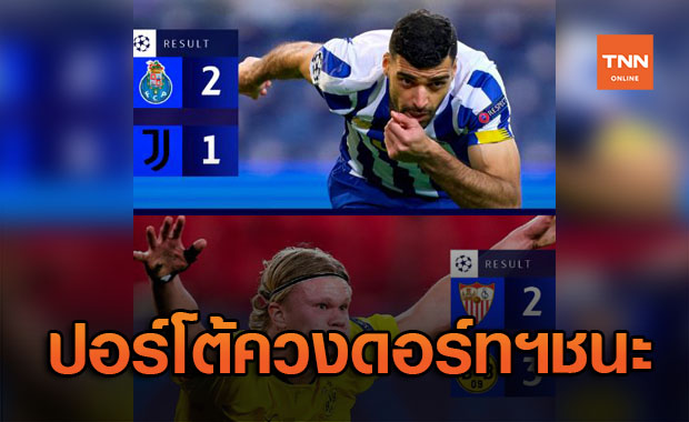 'ปอร์โต้' ชิงความได้เปรียบเปิดบ้านเชือด 'ยูเวนตุส' 2-1 ชปล. เลกแรก