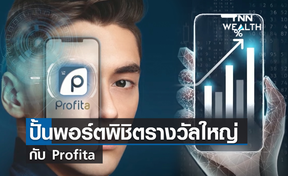 (คลิป) ปั้นพอร์ตพิชิตรางวัลใหญ่ กับ Profita