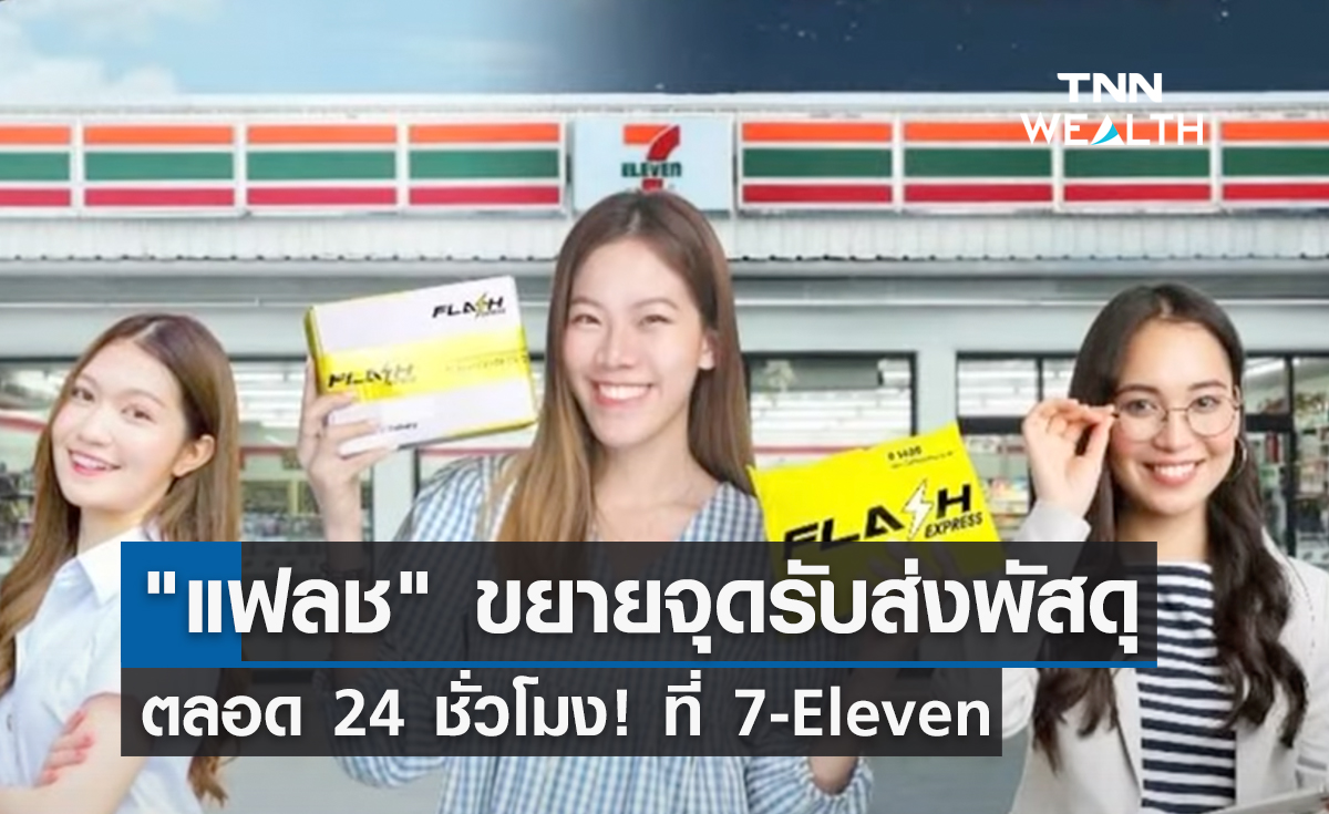 "แฟลช" ขยายจุดรับส่งพัสดุตลอด 24 ชั่วโมง! ที่ 7-Eleven