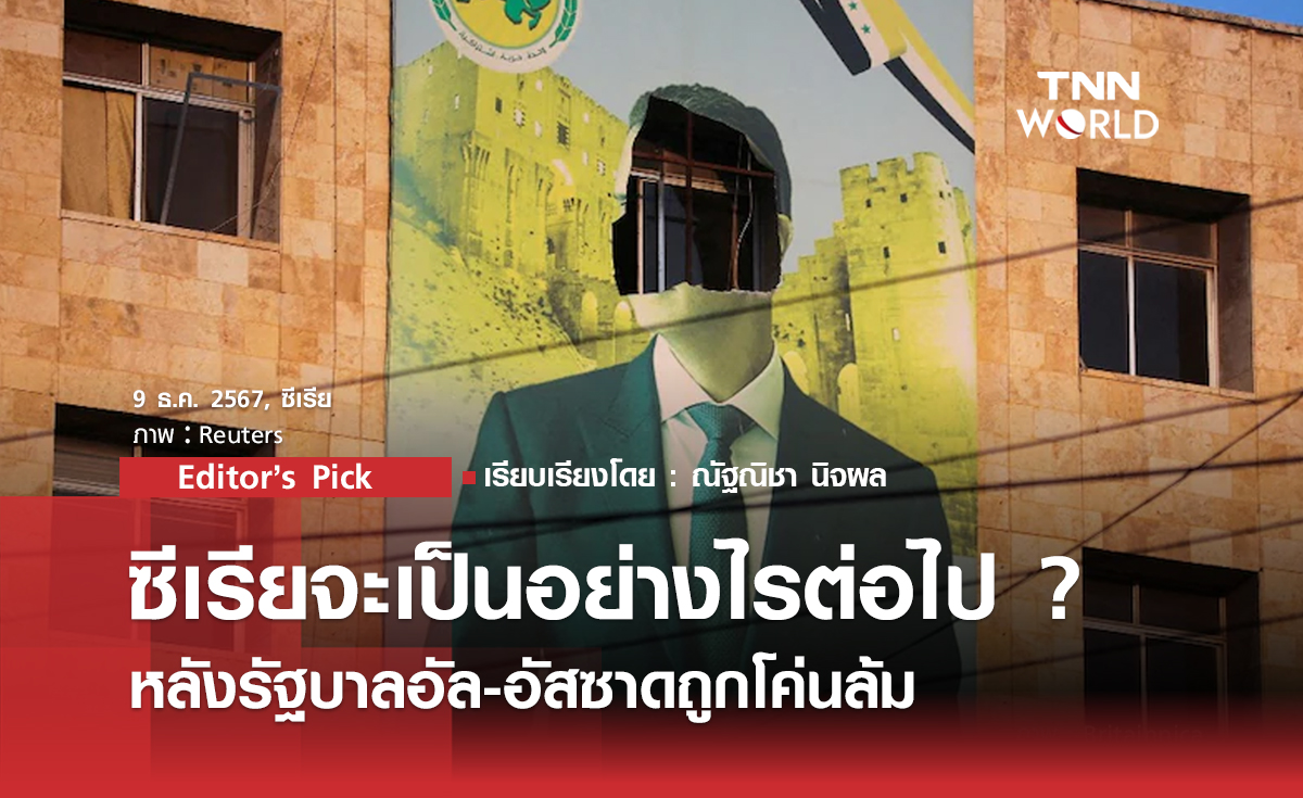 ซีเรียจะเป็นอย่างไรต่อไป หลังรัฐบาลอัล-อัสซาดถูกโค่นล้ม