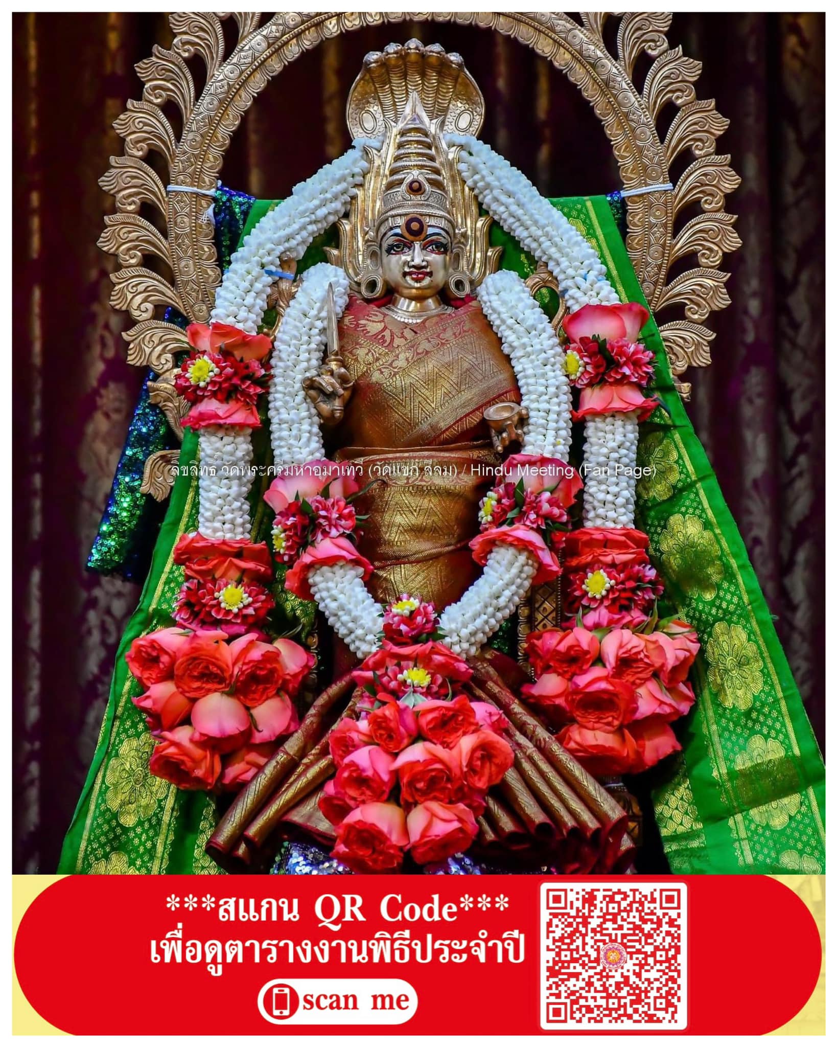 “พระแม่อุมาเทวี” เปิดกำหนดการพิธีบูชาที่ “วัดแขกสีลม” พร้อมวิธีขอพรให้ได้ผล “พระแม่อุมาเทวี” เปิดกำหนดการพิธีบูชาที่ “วัดแขกสีลม” พร้อมวิธีขอพรให้ได้ผล