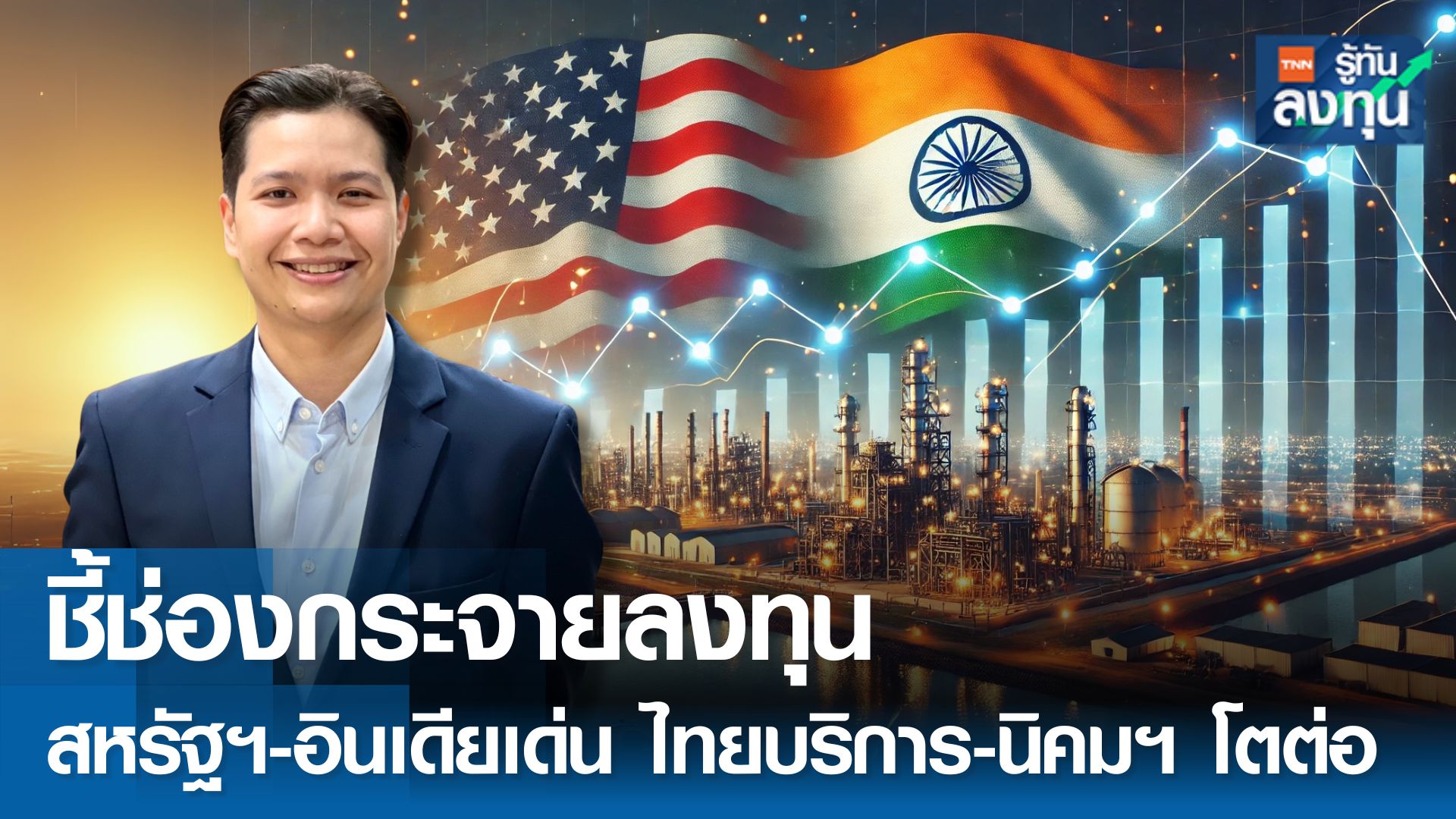 ชี้ช่องกระจายลงทุน สหรัฐ-อินเดียเด่น ส่วนไทยภาคบริการ-นิคมฯ โตต่อ