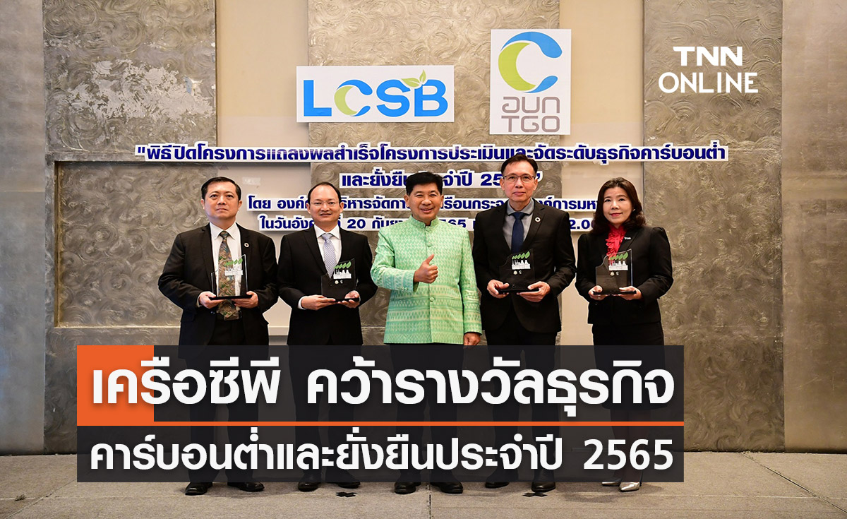 เครือซีพีและกลุ่มธุรกิจในเครือฯ คว้ารางวัลธุรกิจคาร์บอนต่ำและยั่งยืน ประจำปี 2565