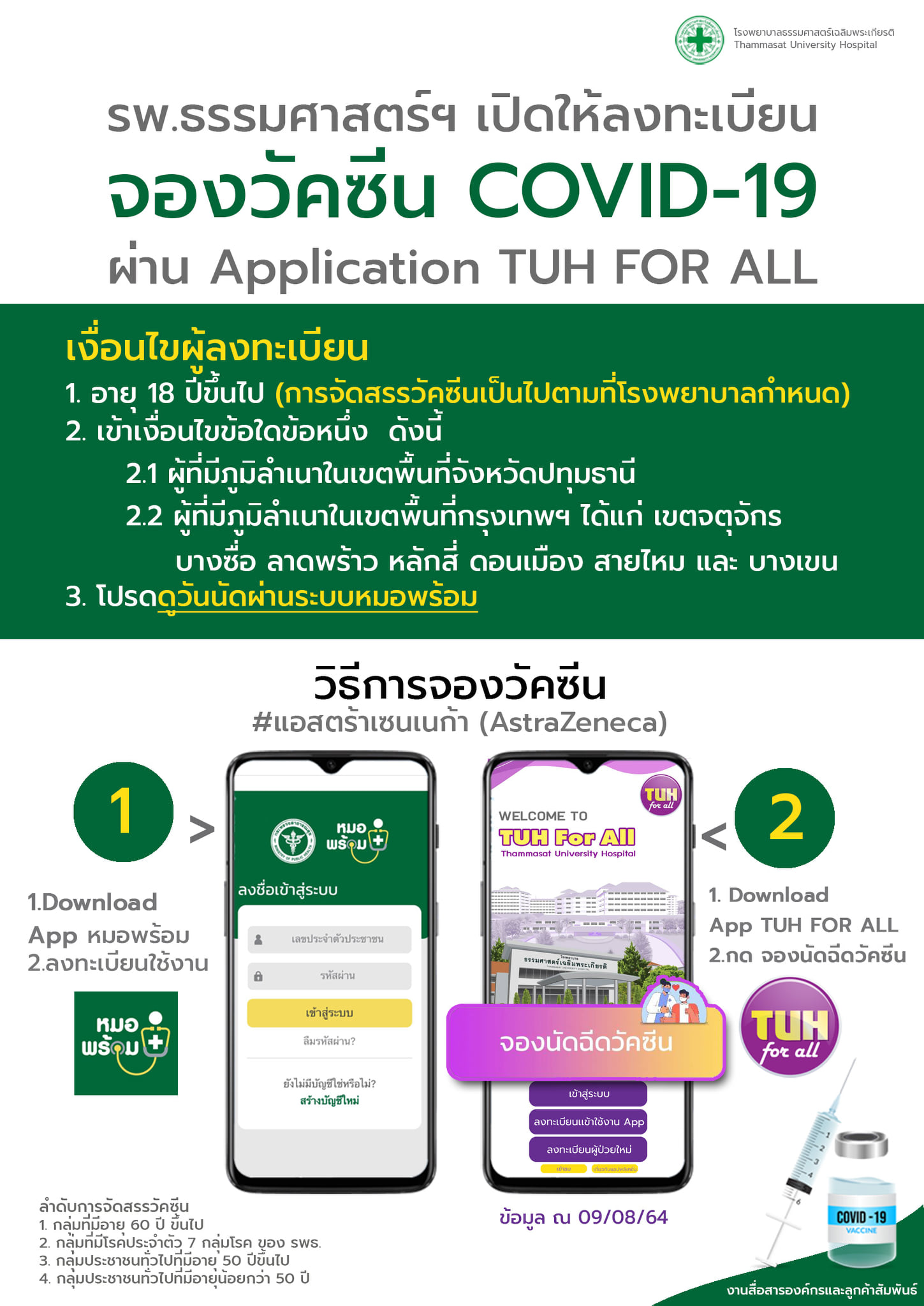 โรงพยาบาลธรรมศาสตร์ฯ เปิดลงทะเบียนจองวัคซีนโควิด ให้คนอายุ18ปีขึ้นไป