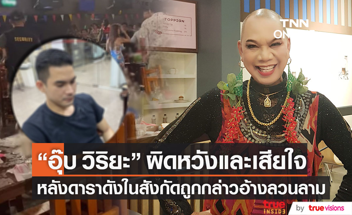 รับเสียใจ "อุ๊บ วิริยะ" ยัน! ไม่เข้าข้าง "ดารา" ในสังกัด หลังถูกกล่าวอ้างลวนลาม "นางแบบสาว" (มีคลิป)