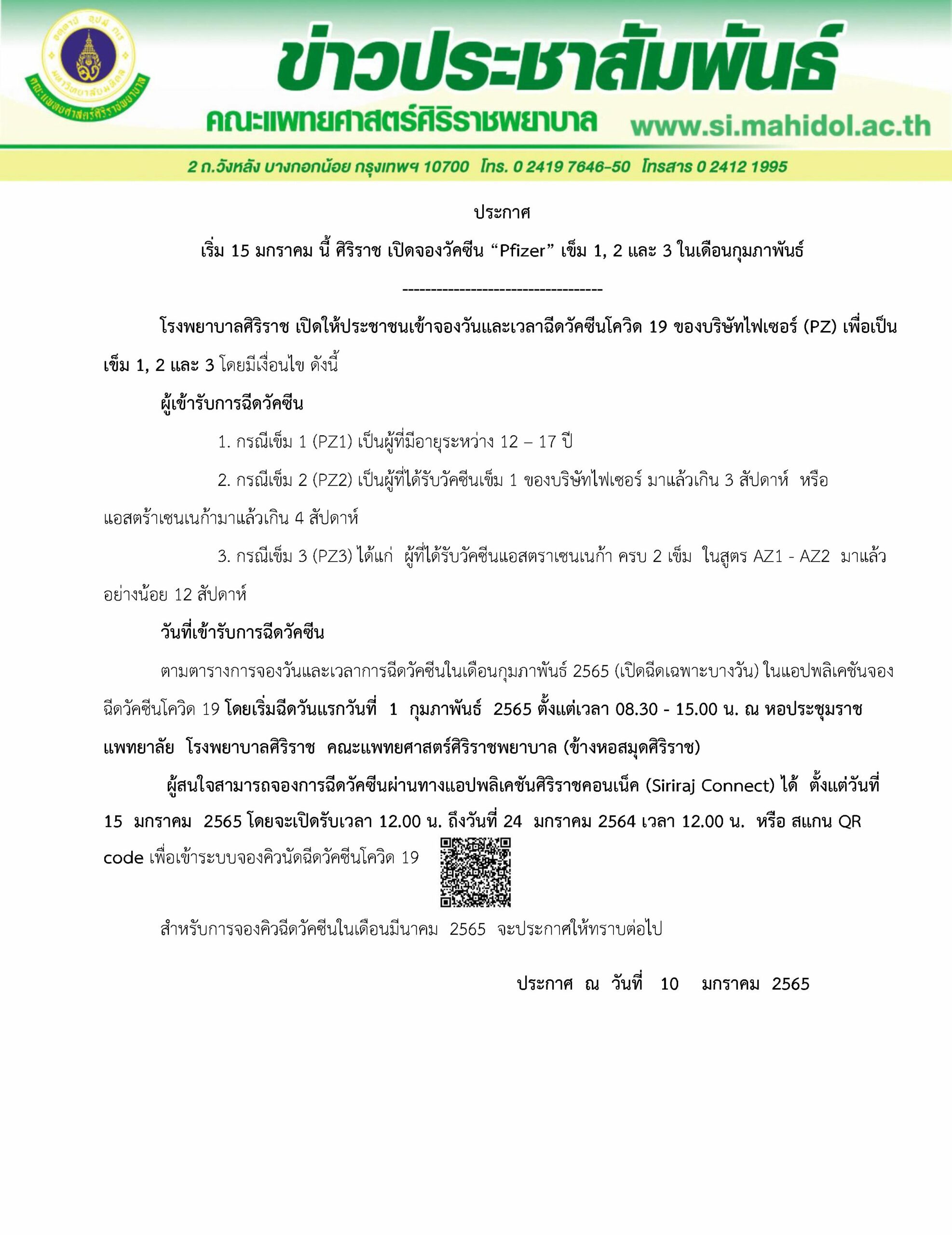 รีบเลย! ศิริราช เปิดจองฉีดวัคซีนไฟเซอร์ เข็ม 1-2-3 ผ่าน Siriraj Connect เริ่ม 15 ม.ค.นี้ 