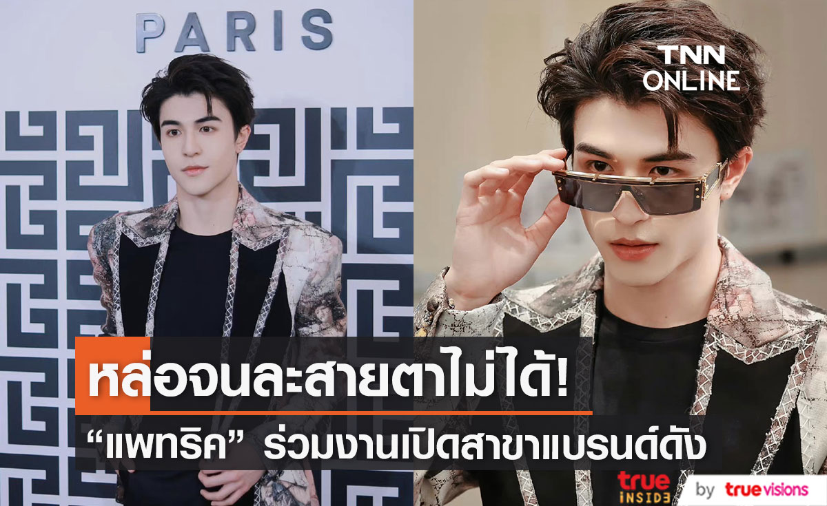 หล่อตัวพ่อ “แพทริค ณัฐวรรธ์” กับลุคร่วมงานเปิดสาขา BALMAIN ที่เมืองปักกิ่ง